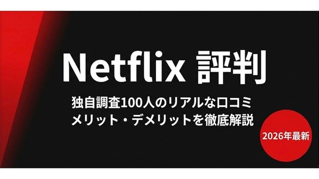 Netflix評判まとめ｜独自調査でわかったリアルな口コミとおすすめな人