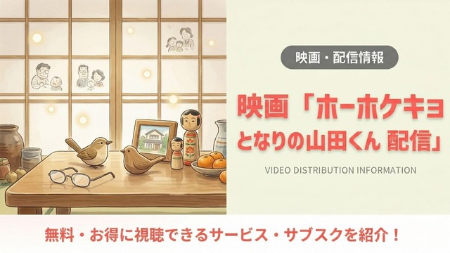 「ホーホケキョ となりの山田くん」は配信なし？DVDで見る方法を解説