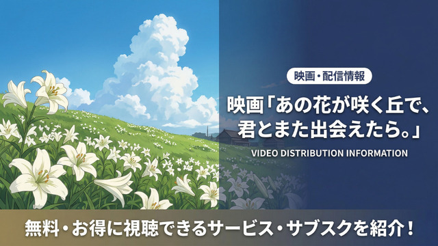 「あの花が咲く丘で、君とまた出会えたら。」はDMM TVで見放題！ Netflixでも配信中