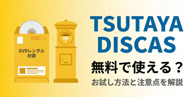 TSUTAYA DISCASは無料で使える？ お試し方法と注意点を解説