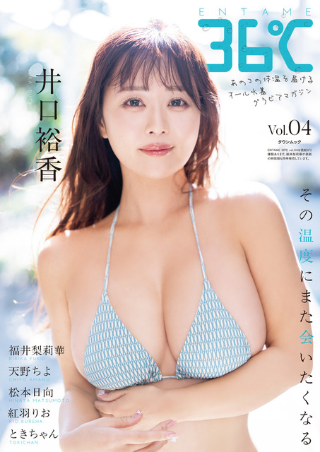 声優・井口裕香、水着に浴衣にバスルーム写真も…♪ 表紙＆巻頭を飾るオール水着グラビアマガジン「ENTAME 36°C」発売中
