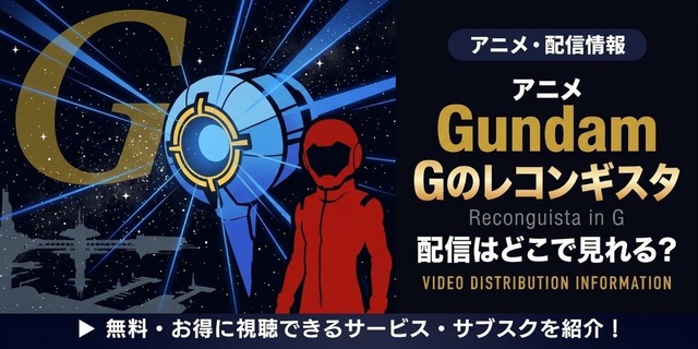 アニメ「ガンダム Gのレコンギスタ」配信まとめ｜お得に全話見る方法