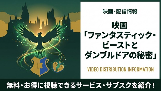 「ファンタスティック・ビーストとダンブルドアの秘密」配信状況まとめ｜見放題で視聴する方法