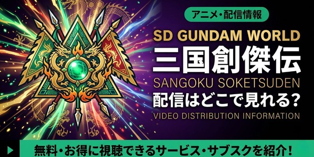 アニメ「SDガンダムワールド 三国創傑伝」の配信はどこで見れる？サブスクを紹介