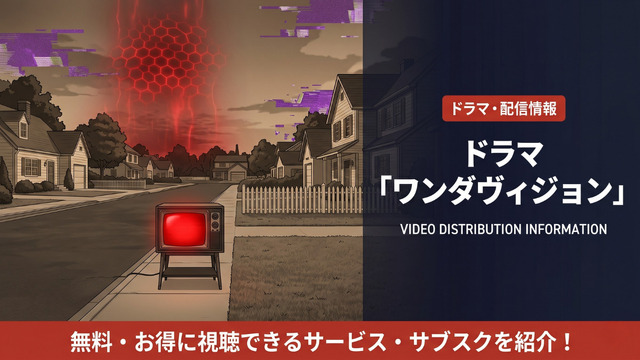ドラマ「ワンダヴィジョン」の配信はどこ？ディズニープラスで全話見放題配信中