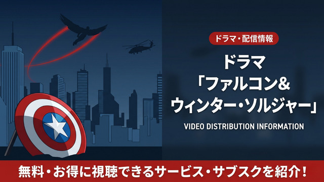ドラマ「ファルコン&ウィンター・ソルジャー」はの配信は？ディズニープラスで見放題配信中！