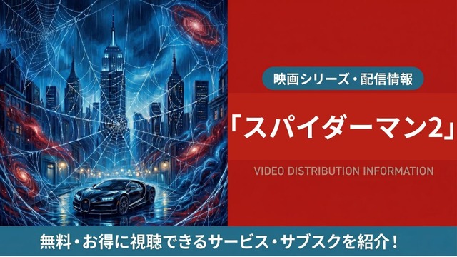 映画「スパイダーマン2」の配信はどこで見れる？吹き替え声優とサブスクまとめ