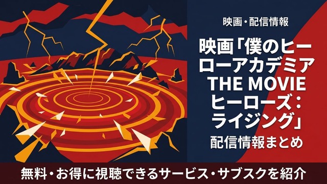 映画「僕のヒーローアカデミア THE MOVIE ヒーローズ：ライジング」の配信はどこで見れる？おすすめサブスクまとめ