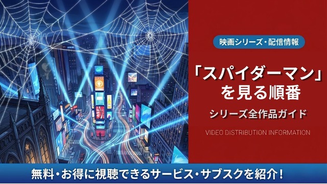 映画「スパイダーマン」の見る順番は？全8作品のあらすじと配信情報
