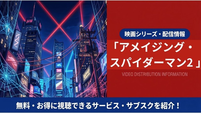 映画「アメイジング・スパイダーマン2」の配信はどこ？吹き替え声優とサブスク視聴方法まとめ