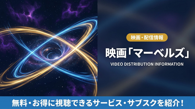 映画「マーベルズ」の配信はどこ？ 配信状況とおすすめサブスクを紹介