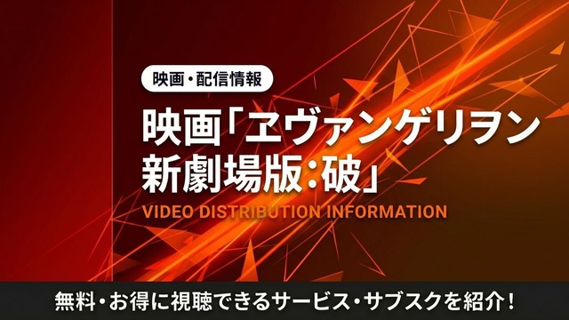 アニメ「ヱヴァンゲリヲン新劇場版:破」の配信はどこで見れる？視聴方法を紹介