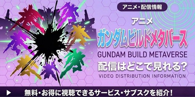 アニメ「ガンダムビルドメタバース」の配信はどこで見れる？サブスク情報まとめ