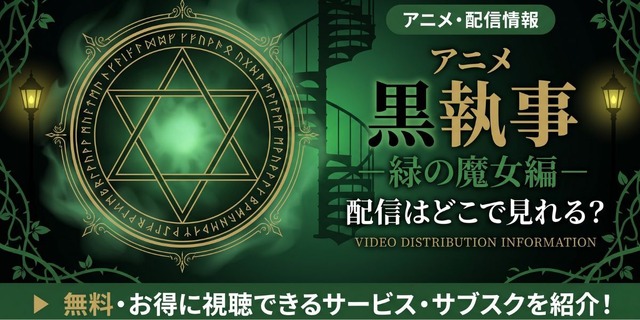 アニメ「黒執事 緑の魔女編」5期の配信はどこで見れる？無料で見る方法も紹介