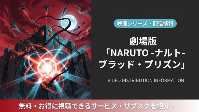 「劇場版 NARUTO -ナルト- ブラッド・プリズン」はどこで見れる？配信サービス比較