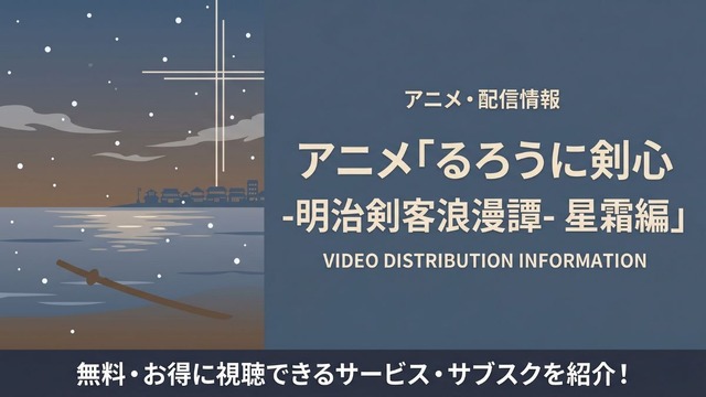 アニメ「るろうに剣心 星霜編」の配信はどこで見れる？サブスクまとめ