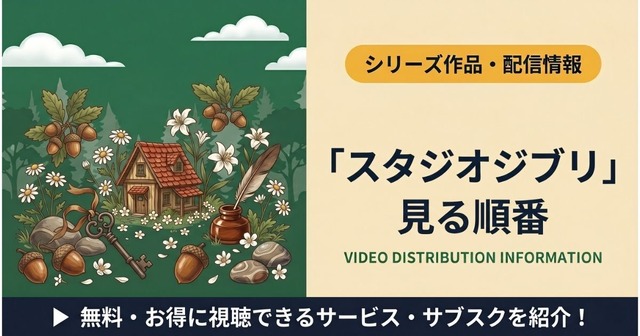 ジブリの見る順番｜初心者向けおすすめの5作と公開年順で全25作品を紹介