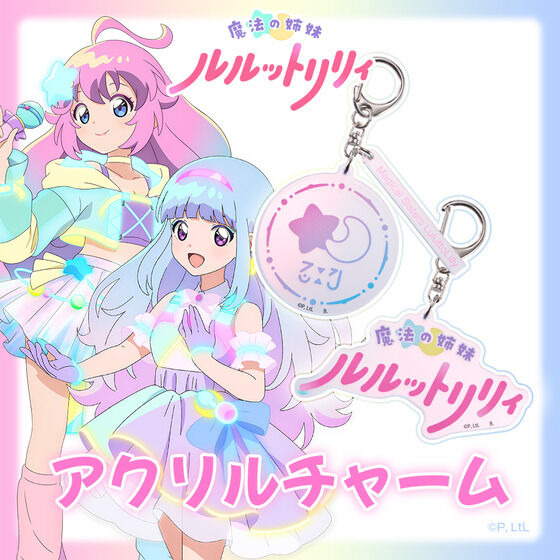 「魔法の姉妹ルルットリリィ」キラキラ☆アクリルチャーム＆ヘアゴムが登場！傘の目印にも便利◎