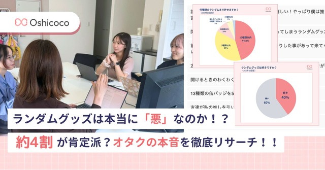 “ランダムグッズ”は本当に「悪」なのか？推し活層では「好き派」4割に―意識調査の結果が公開