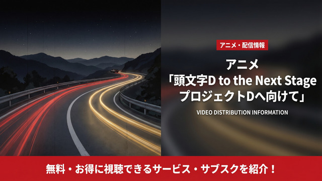 アニメ「頭文字D to the Next Stage プロジェクトDへ向けて」の配信はDMM TVで見放題