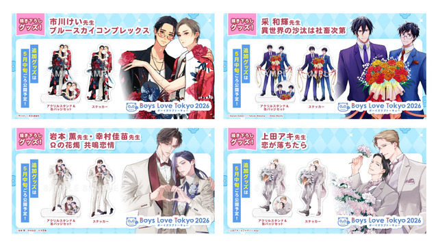 史上最大級のBLイベント「Boys Love Tokyo 2026」会場グッズが明らかに！「いせしゃち」「チェリまほ」「春を抱いていた」「佐々木と宮野」「海辺のエトランゼ」など【6月27日・28日開催】
