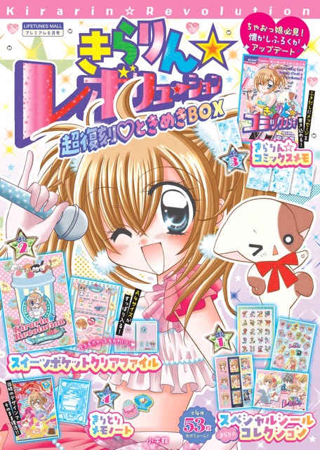 きらりのシール、きりとりメモノートなど連載当時の付録をアップデート！ 「きらりん☆レボリューション」伝説ふろくが豪華BOXで復刻