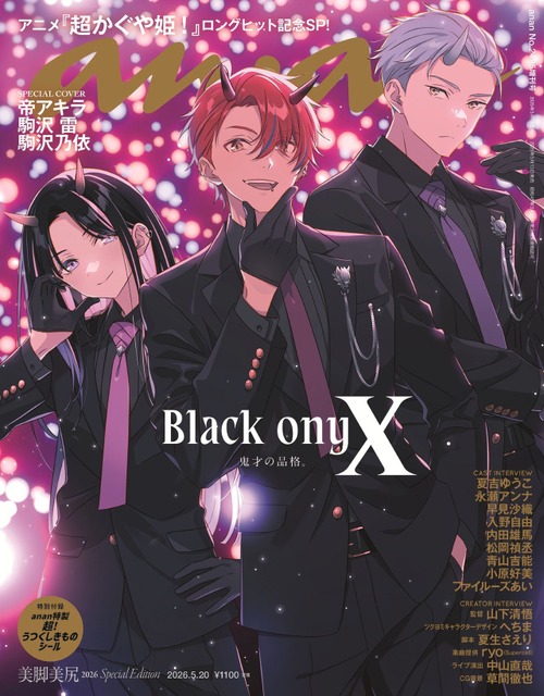 「超かぐや姫！」ブラックオニキスが「anan」表紙に登場！水着姿のかぐや＆彩葉＆ヤチヨもバックカバーに♪ 声優独占インタビュー掲載