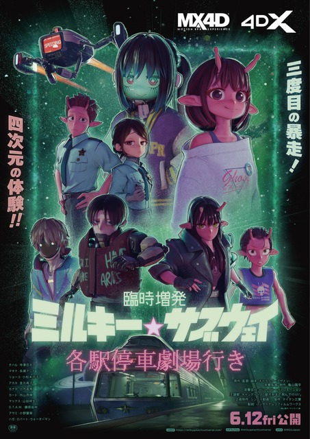 映画「ミルサブ」に新作シーンを追加！「臨時増発 ミルキー☆サブウェイ 各駅停車劇場行き」6月12日から上映！ MX4D・4DX版も