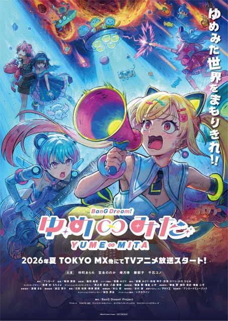 「バンドリ！ ゆめ∞みた」7月2日23時より放送決定！初回は3話一挙放送