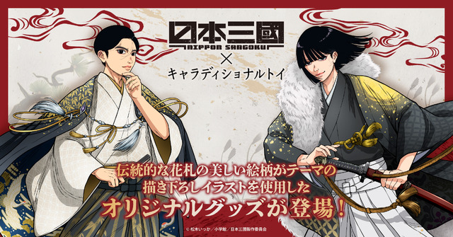 「日本三國」青輝＆ツネちゃんさんの和装×伝統美が美しい…！新ビジュアルに注目のグッズ登場