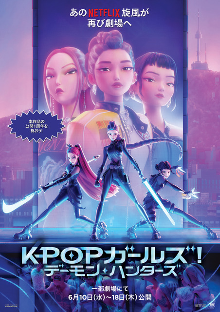 Netflix映画「KPOPガールズ! デーモン・ハンターズ」9日間限定上映決定！歌詞付き“シング・アロングバージョン”で発声可能上映も