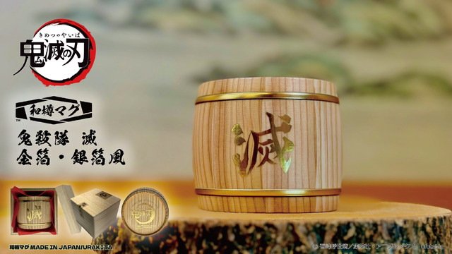 「鬼滅の刃」贅沢すぎて…滅！ワンランク上の飲み物体験ができる和樽マグが登場！