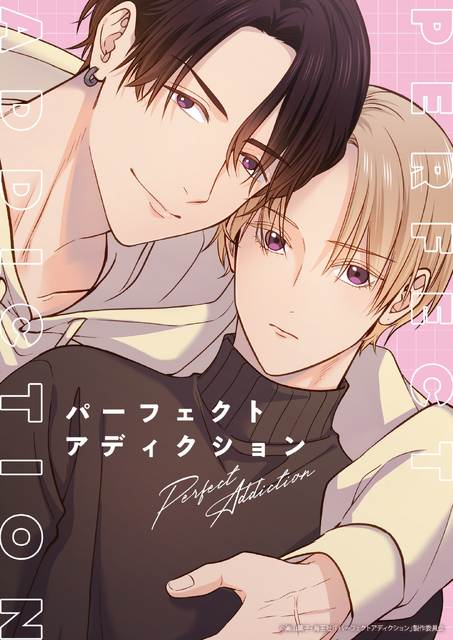 BLアニメ「パーフェクトアディクション」阿座上洋平＆斉藤壮馬がメインキャストに！遊び人イケメン×クールな高嶺の花の“本気の恋”が動き出す!!