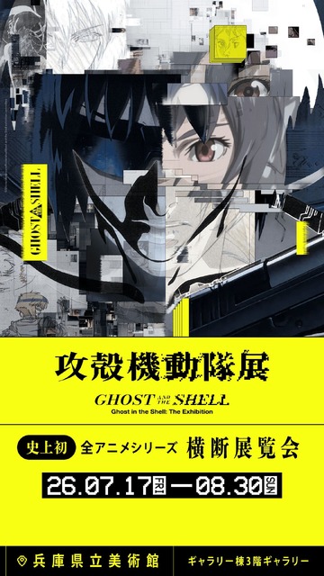 「攻殻機動隊展」が関西へ！ 東京では8万人を動員した全アニメシリーズ横断の大規模展が7月17日より開催！ 新しい展示も明らかに