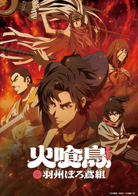 直木賞作家・今村翔吾「火喰鳥」アニメ全話がNetflixで一挙配信開始！「イクサガミ」と合わせて楽しめる♪