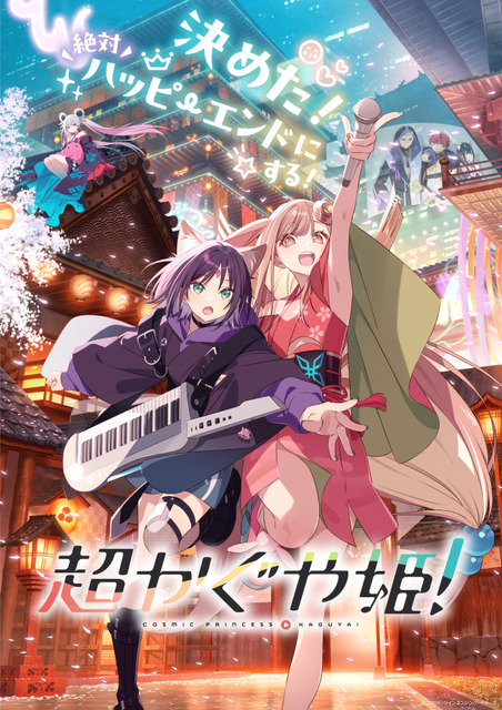 「超かぐや姫！」劇場上映が6月18日に終幕…キャスト陣、監督登壇　卒業記念舞台挨拶開催決定！山下監督「まさかこんなロングランになるとは想像していなかった」