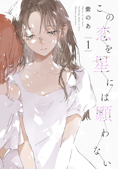”好き”と”大切”は同じ気持ち？　『この恋を星には願わない』が描く恋愛と友愛　はざまで揺れる幼馴染たちの群像劇【おすすめマンガ手帖】