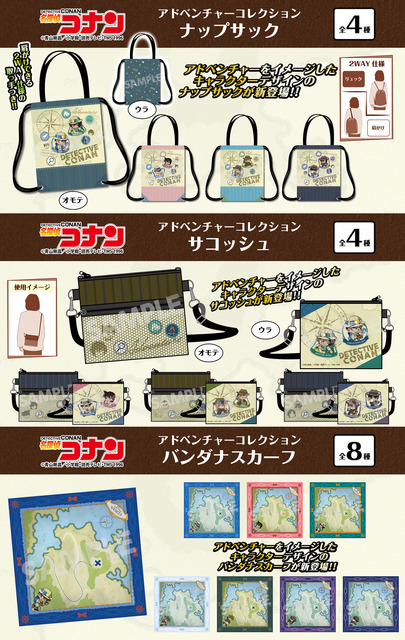 「名探偵コナン」“アドベンチャーコレクション”が登場！ ナップサックやサコッシュ、スカーフをラインナップ