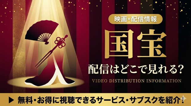 映画『国宝』の配信はいつから？配信動画を無料で見る方法！Amazonプライムで見放題独占中