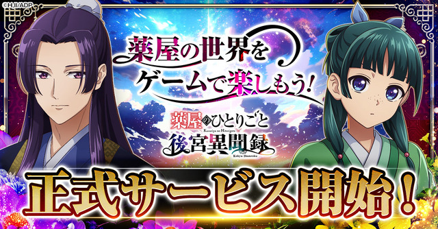 「薬屋のひとりごと」ブラウザゲームが正式サービス開始！猫猫（CV.悠木碧）&壬氏（CV.大塚剛央）登場のPV公開中