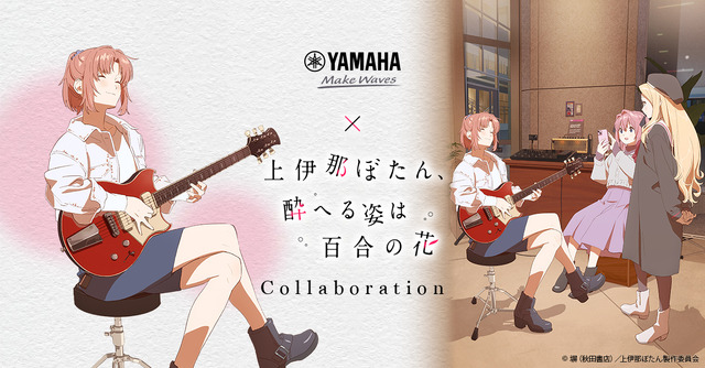 「上伊那ぼたん、酔へる姿は百合の花」ヤマハとのコラボイベント開催決定！劇中の音楽体験＆お酒も楽しめる♪