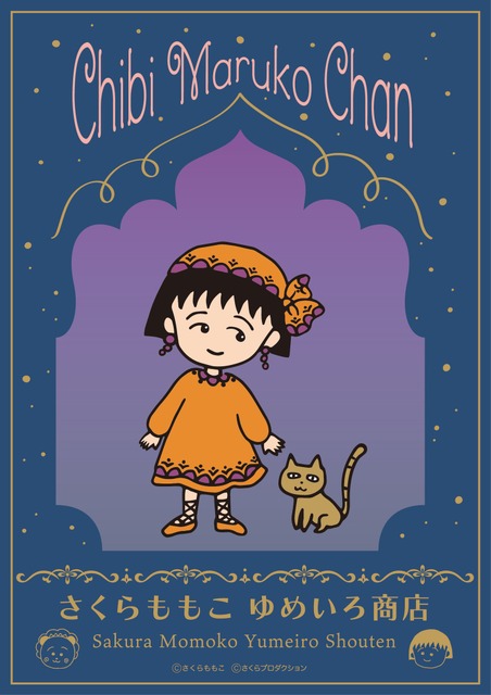 「ちびまる子ちゃん」エキゾチックなまるちゃんの新作グッズ70点以上が初登場！フォトスポットも♪ イベント「さくらももこ ゆめいろ商店」高島屋大阪店にて