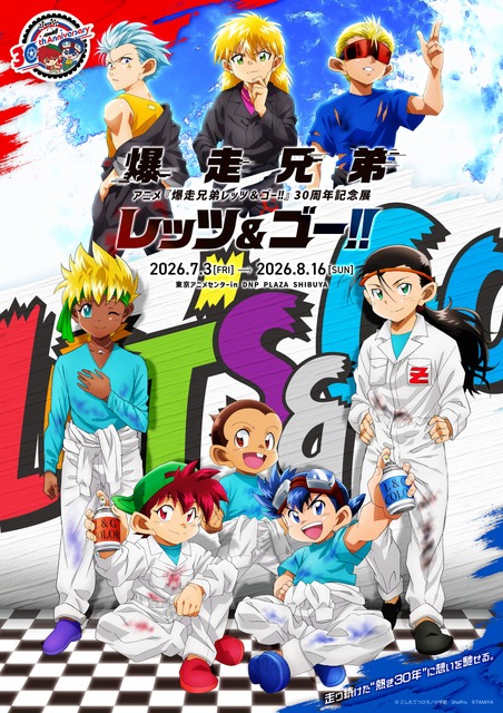 「爆走兄弟レッツ&ゴー!!」烈・豪たちを描きおろし！コラボミニ四駆や貴重なイラストグッズも販売【30周年記念展】