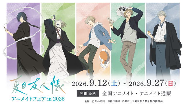 「夏目友人帳」的場・名取・柊・依島が“祓い屋”テーマに描き下ろしグッズ化！ニャンコ先生の可愛い1日もアクリルチャームに【アニメイトフェア】