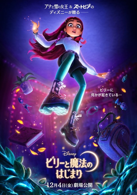 ディズニー最新作は女子高生が魔法使いの世界へ!?「ビリーと魔法のはじまり」12月4日公開！ ティザー予告お披露目