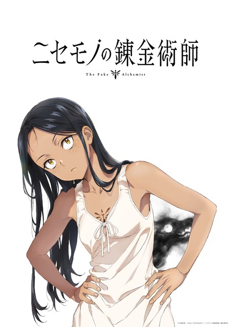 「ニセモノの錬金術師」TVアニメ化！記念PV公開 インディーズ発の異世界ファンタジー