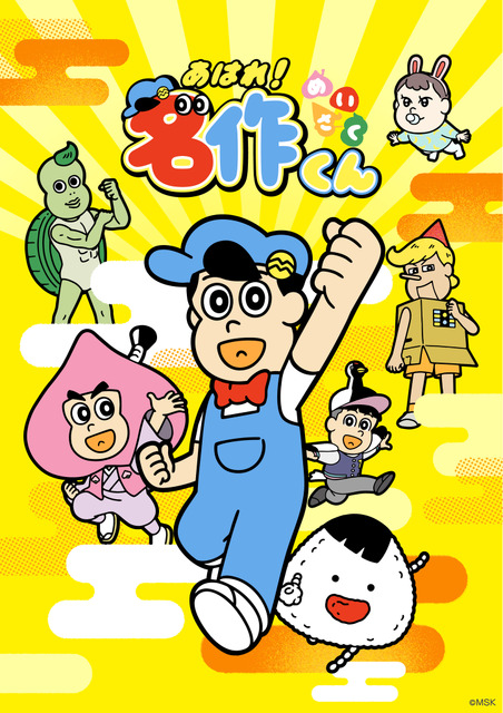 「あはれ！名作くん」4年ぶりにTV復活！新海岳人監督「名作くんたちもみなさんに会えるのを楽しみにしているはず」