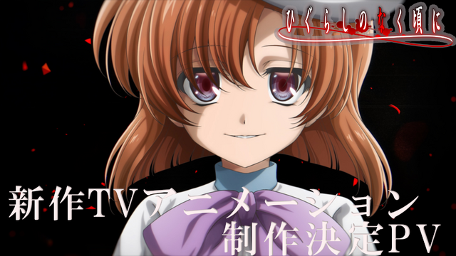 “みんな、おかえり”「ひぐらしのなく頃に」新作TVアニメーション制作決定！レナ（CV中原麻衣）の新録セリフにも注目!! 新PV公開