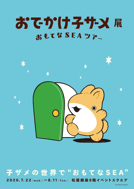 「おでかけ子ザメ展」見どころは？ 録り下ろしボイスや描き下ろしグッズ、コラボカフェも♪ 花澤香菜「グッズ売り場では、私、散財する未来が見える…笑」