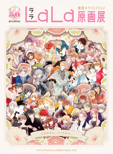 少女マンガ誌「LaLa」創刊50周年記念原画展が東京・大阪で開催♪総勢76名の作家による原画200点以上を展示